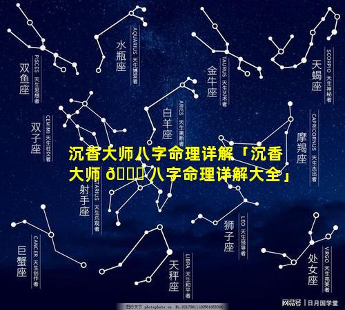 沉香大师八字命理详解「沉香大师 🐟 八字命理详解大全」